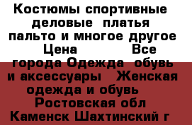 Костюмы спортивные, деловые, платья, пальто и многое другое. › Цена ­ 3 400 - Все города Одежда, обувь и аксессуары » Женская одежда и обувь   . Ростовская обл.,Каменск-Шахтинский г.